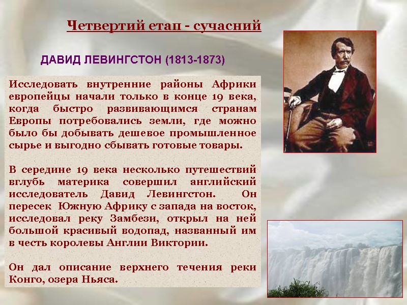ДАВИД ЛЕВИНГСТОН (1813-1873) Исследовать внутренние районы Африки европейцы начали только в конце 19 века,